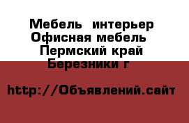 Мебель, интерьер Офисная мебель. Пермский край,Березники г.